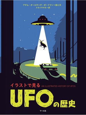 cover image of イラストで見る　UFOの歴史
